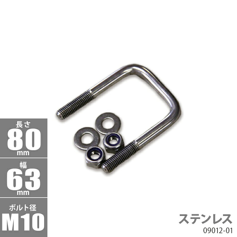 角型 Uボルトキット ( ステンレス ) 80 × 63 × Φ10 _09012-01