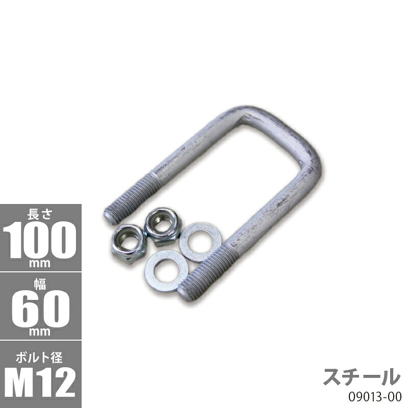 角型 Uボルトキット ( スチール ) 100 x 60 x φ12 _09013-00
