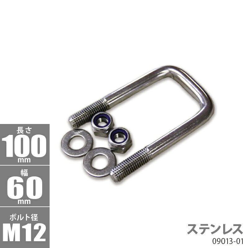 角型 Uボルトキット ( ステンレス ) 100 x 60 x φ12 _09013-01
