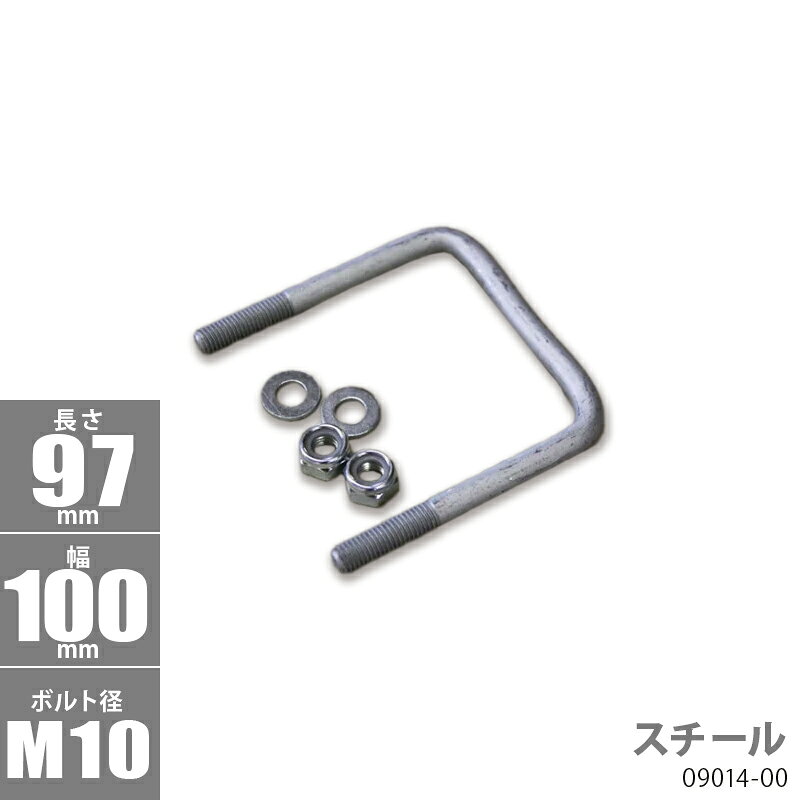 ■ボルトサイズ AxBxC：97x100xφ10 ■材質：スチール 【キット内容】 Uボルトx1個 ナイロンロックナットx2個 ワッシャーx2個