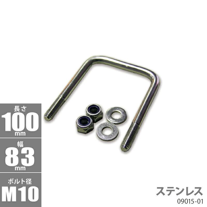 ■ボルトサイズ AxBxC：100x83xφ10 ■材質：ステンレス 【キット内容】 Uボルトx1個 ナイロンロックナットx2個 ワッシャーx2個