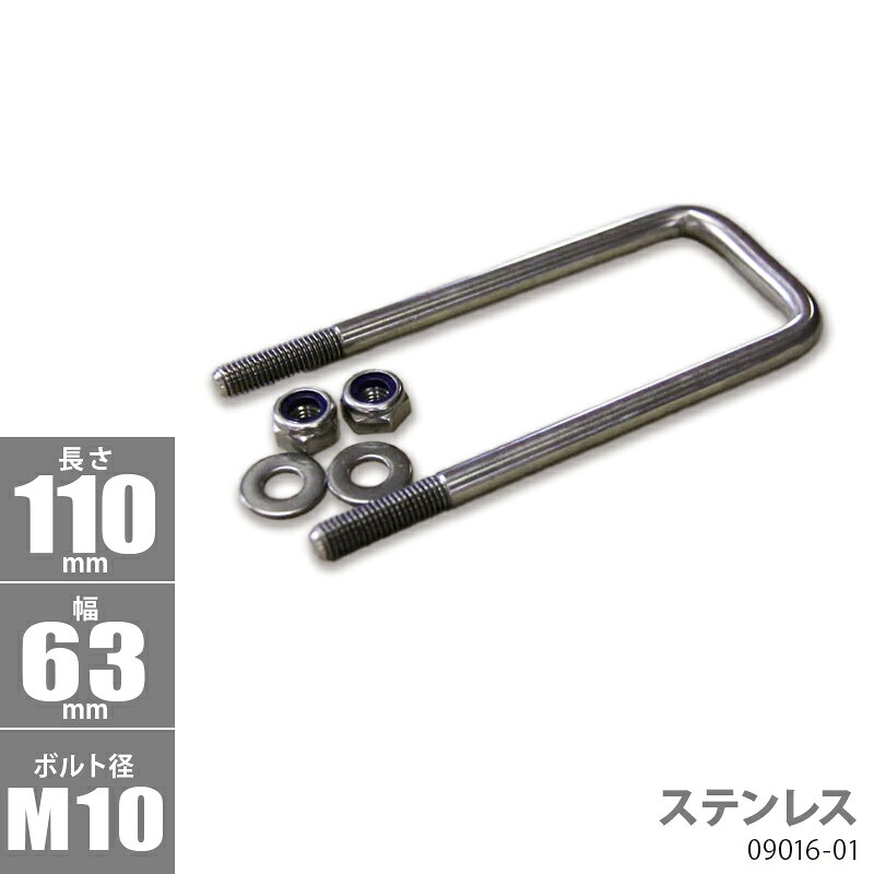 ■ボルトサイズ AxBxC：110x63xφ10 ■材質：ステンレス 【キット内容】 Uボルトx1個 ナイロンロックナットx2個 ワッシャーx2個
