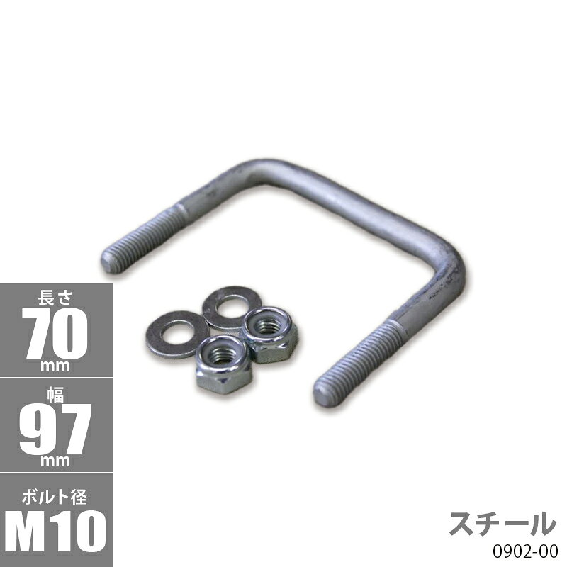 角型 Uボルトキット ( スチール ) 70 x 97 x φ10 _ 0902-00