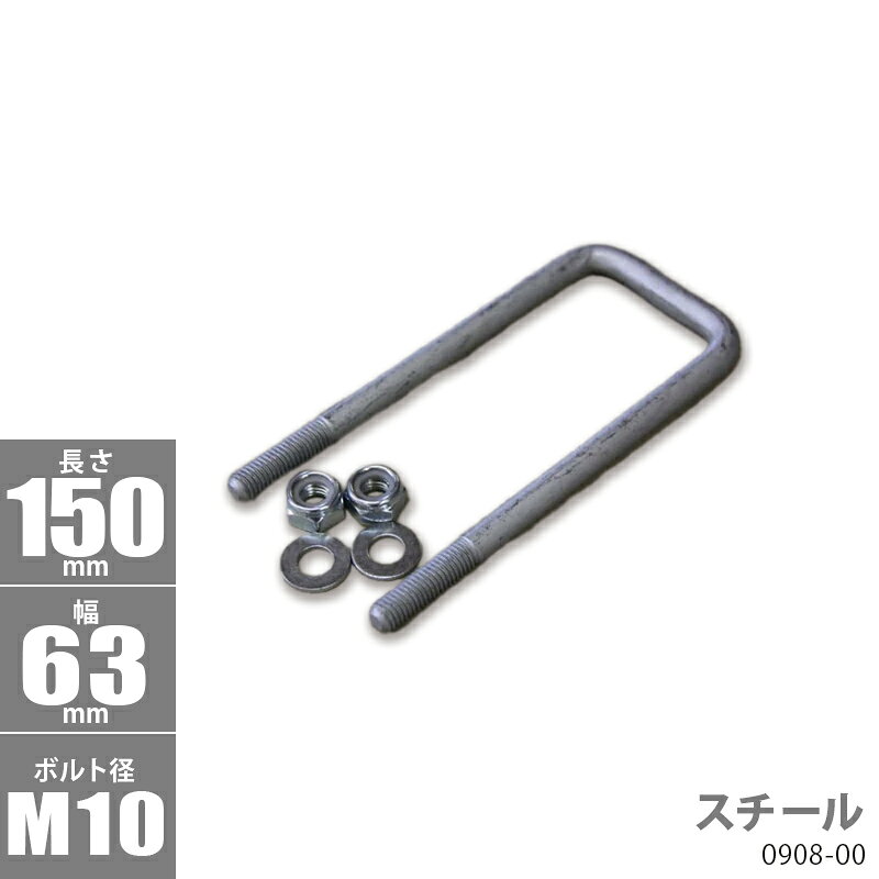 角型 Uボルトキット ( スチール ) 150 x 63 x φ10 _0908-00