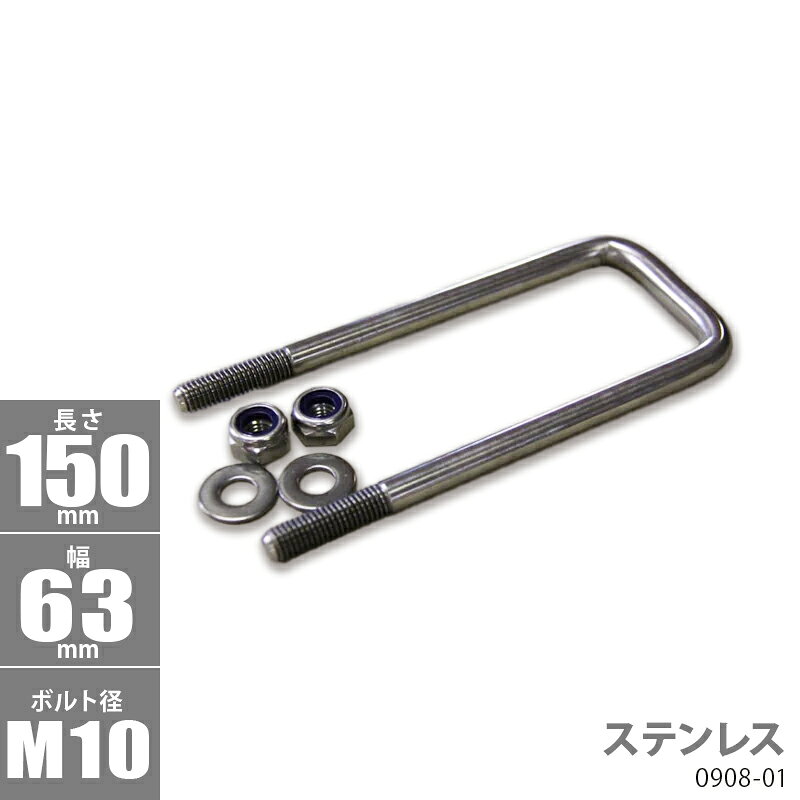 角型 Uボルトキット ( ステンレス ) 150 x 63 x φ10 _0908-01