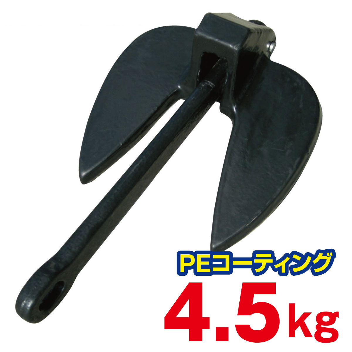 センターシャフトが短いためコンパクトで携帯性に優れています。 表面がPEコーティングされているため耐久性が高く手にも馴染みやすいアンカーです。 収納がコンパクトなため水上オートバイユーザーからの人気が高い商品です。 ■重量：4.5kg ■材質：PEコーティング ■適応：小型ボート、ゴムボートやPWC ■適地：砂泥や軟土質での使用に適しています。 【おことわり】 ※海外製造品のためPEコーティングにムラがある場合があります。
