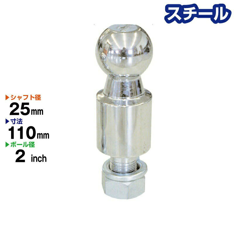 ■タイプ　　　　：ロングタイプ ■材質　　　　　：スチール ■ボールサイズ　：2インチ ■シャフト径　　：25mm ■全長　　　　　：約165mm ■シャフト部長さ：約45〜50mm ■首下　　　　　：約50mm ※個体差によるサイズ誤差はご了承下さい。