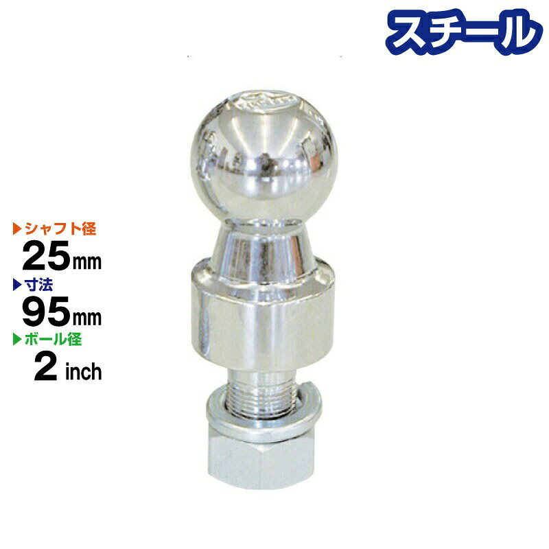 ■タイプ　　　　：ロングタイプ ■材質　　　　　：スチール ■ボールサイズ　：2インチ ■シャフト径　　：25mm ■全長　　　　　：約135mm ■シャフト部長さ：約45〜50mm ■首下　　　　　：約25mm ※サイズに付きましては、個体差がございますのでご了承下さい。