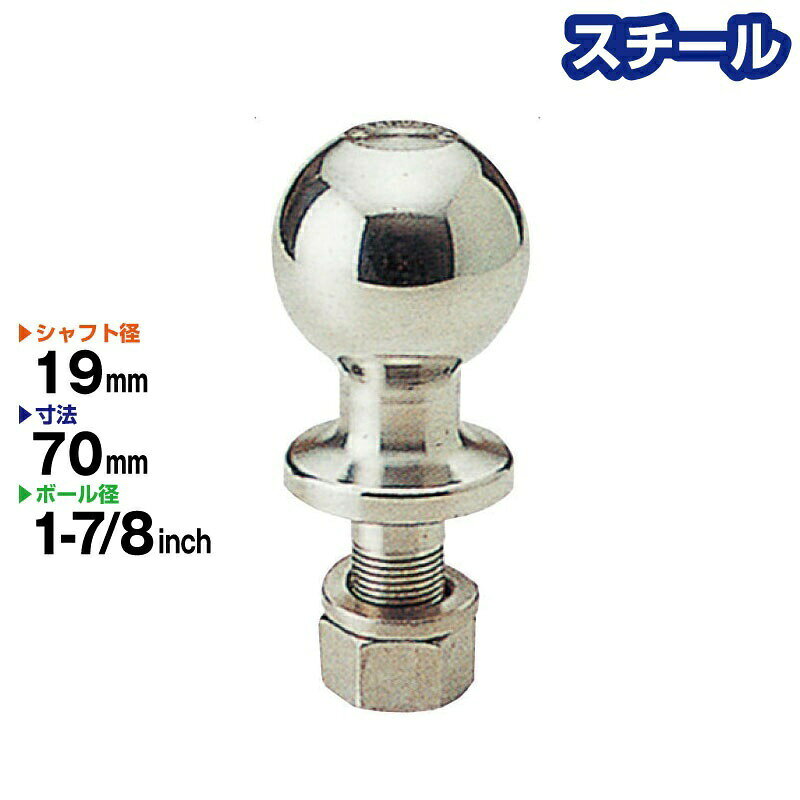 ヒッチボール 1-7/8インチ シャフト径19mm スチール製 Steel BS-31