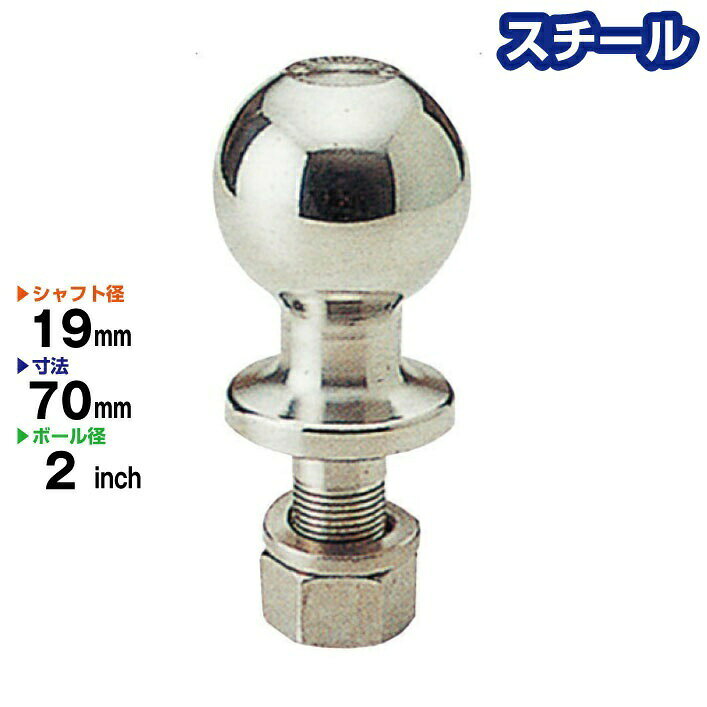 ヒッチボール 2インチ シャフト径19mm スチール製 Steel BS-32