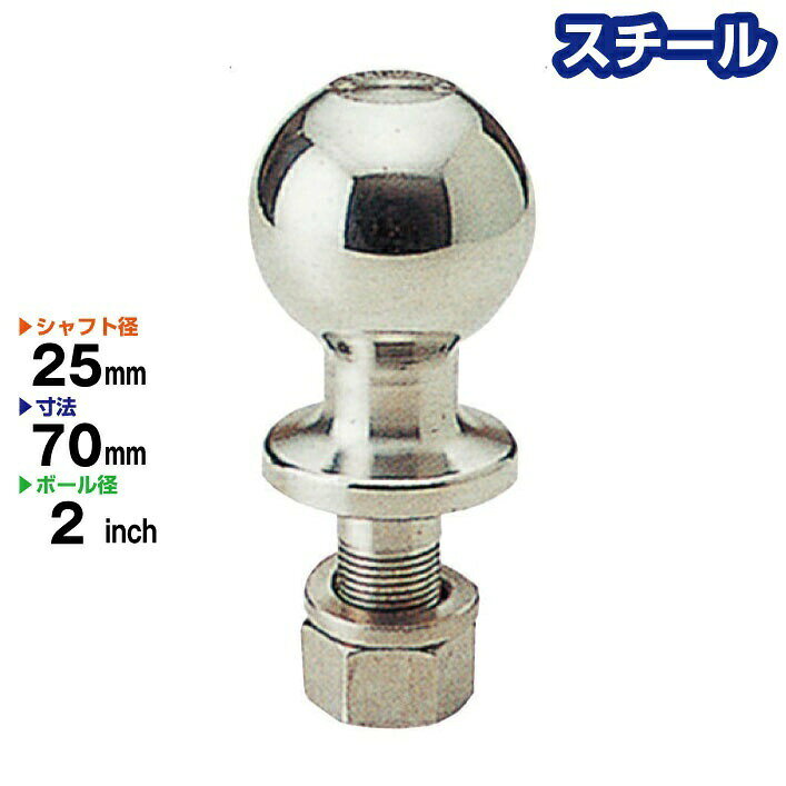 ヒッチボール 2インチ シャフト径25mm スチール製 Steel BS-34