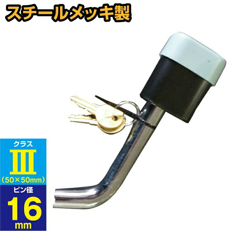 ■ヒッチメンバーにボールマウントを装着する際に使用します。 ■ボールマウントの脱落・盗難防止に役立ちます。 ■スチール製 ■ピンサイズ：φ16mm×85mm ■TIGHT JAPAN、SUNTREX、SOREX、クラスIII対応 ■鍵付きボールマウントロックキー