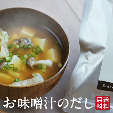 だしパック 無添加 国産 送料無料 お味噌汁のだし だしぱっく 鰹だし 鰹節 かつおぶし カツオブシ オカカ かつおだし かつお節 お中元 お歳暮 父の日 母の日