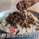 【月間優良ショップ受賞】おかかひじき4個セット　　ご飯のお供に　送料無料《ふりかけ　ひじき　離乳食　無添加　鰹…