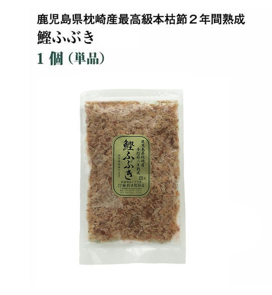 【月間優良ショップ受賞】　鰹ふぶき 35g　本枯節　本節　本枯れ節　かつお節 鰹節　かつおぶし　カツオブシ　オカカ　かつおだし　お中元　お歳暮　父の日　母の日》鹿児島県枕崎産最高級本枯節2年間熟成。