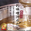 だしパック　無添加　国産 送料無料　お味噌汁のだし　だしぱっく　鰹だし　鰹節　かつおぶし　カツオブシ　オカカ　かつおだし　かつお節　お中元　お歳暮　父の日　母の日