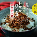 【月間優良ショップ受賞】おかかひじき唐辛子入り 送料無料《ご飯のお供 ふりかけ ひじき 唐辛子 無添加 鰹節 かつおぶし カツオブシ オカカ かつおだし かつお...