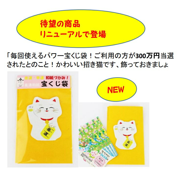 日本製　金運・幸運　和紙づかみ　開運招福！　金運アップ！　幸運の招き猫付き宝くじ袋　お札入れにもおススメです☆　※お写真の宝くじは商品に付いておりません。　〈宝くじ入れ たからくじいれ 金運が上がる 運気が上がる 運勢が上がる 宝くじ袋〉