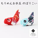 ちりめん五月飾り 縮緬お手玉のぼりこい ○お品は青鯉、赤鯉からご選択ください。 〈縮緬置物 ちりめん人形 金鯉幟 こいのぼり 五月五日 子どもの日 和のインテリ...
