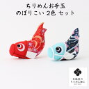 ちりめん五月飾り 縮緬お手玉のぼりこい ○2色セット 青鯉、赤鯉をひとつずつお届けします。 〈縮緬置物 ちりめん人形 金鯉幟 こいのぼり 五月五日 子どもの日 ...