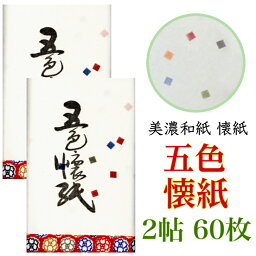 お買い得！　和紙　懐紙　五色切子透き込み　14.5×17.5cm　1帖30枚入り×2個 （計60枚）