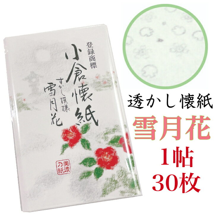 日本製　美濃和紙　小倉懐紙　すかし模様　雪月花　1帖30枚入り　〈上質 お洒落 みのわし ふところがみ かいし 透かし入り 茶道・お茶席・お茶会 敷紙・敷き紙 メモ 日本の伝統品 通販〉