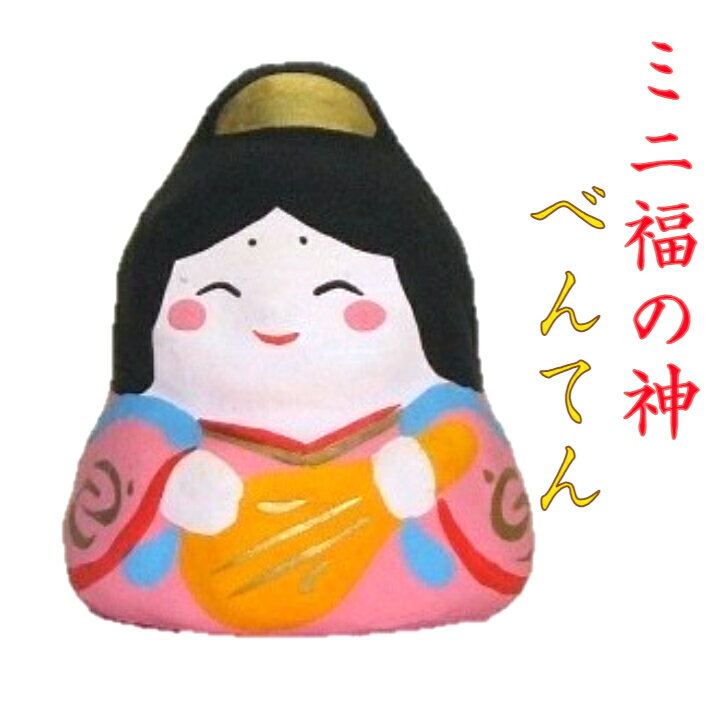 手づくり民芸 張子人形・和紙人形 ミニ福の神 手のひらサイズミニ七福神 べんてん・弁天 弁財天・弁才天 透明袋入り 〈開運招福の縁起物 和柄 和紙飾り 小さい ...