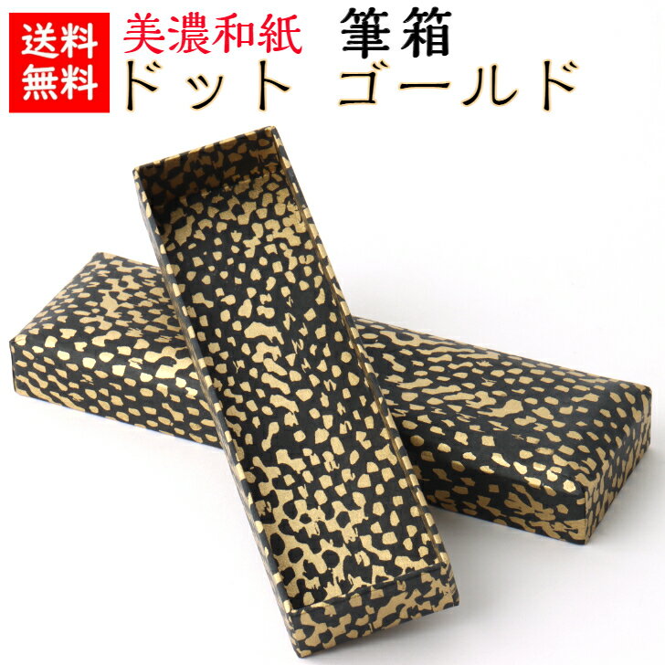 乐天商城 - 送料無料　日本製　和風・和柄　美濃和紙筆箱　ドットゴールド　黒・金 　Washi pencil case　※ペン・鉛筆等は商品に付いていません。　〈手作り・ハンドメイド 丈夫 和モダン お洒落 友禅和紙 ふでばこ ペンケース 鉛筆入れ 和紙箱 文房具〉