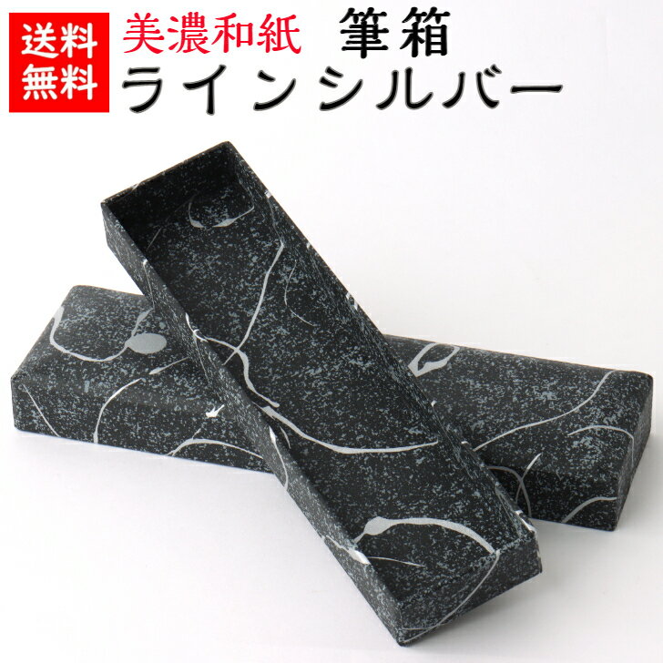Rakuten - 送料無料　日本製　和風・和柄　美濃和紙筆箱　ラインシルバー　黒・銀 　Washi pencil case　※ペン・鉛筆等は商品に付いていません。　〈手作り・ハンドメイド 丈夫 和モダン お洒落 友禅和紙 ふでばこ ペンケース 鉛筆入れ 和紙箱 文房具〉