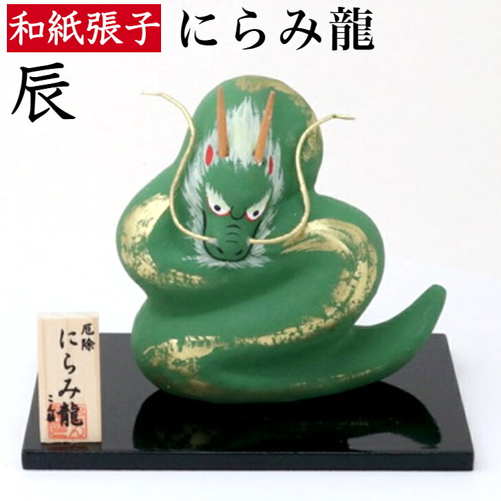乐天商城 - 和紙張子辰(竜・龍)　厄除　にらみ龍　台・木札付き　〈手作り・ハンドメイド 十二支・十二獣 たつ・りゅう 辰張子 厄除け・厄よけ 干支飾り お正月飾り 玄関飾り 室内飾り コンパクト 簡単収納 玄関先 オフィス 和紙人形 和のインテリア・お飾り・置物 伝統品〉