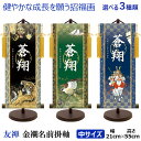三幸作 【名前旗 中 スタンド付き】 男の子 五月人形脇飾り 金紋入り モダン友禅〈金襴名前掛軸 招福画 龍虎 鷹富士 白馬武者 菖蒲 昇龍 松竹梅 黒緑青白 ...
