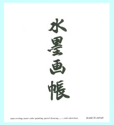 和紙　水墨画帳　色紙判　30枚入り　日本製　〈水墨画用紙　通販〉