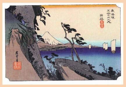手漉き和紙はがき掛け　富士山型　由井　「東海道五十三次」　〈ハガキ・葉書き〉　赤色・青色の2種類からご選択ください♪　※絵は葉書ではありません。