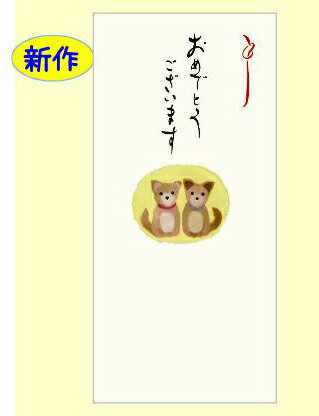 和紙熨斗袋　のし袋　なごみいぬ　柄：イヌ・犬　文字：おめでとう　3枚入り