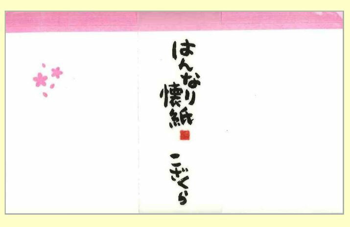 日本製　和紙　はんなり懐紙　こざくら・小桜　1帖30枚入り　懐紙・便せん(便箋)・敷紙(しき紙)・ランチョンマット等に☆　折り目を入れていない状態の為、様々な用途にご利用頂けます！　〈茶道 書道 海外旅行・外国人へ メモ用紙、ハンカチ、ちり紙〉