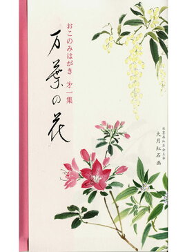 和紙　お好み葉書・はがき　季節の花　秋冬の花　大月紅石画伯　水墨画　万葉の花　第一集　8種各1枚入り　〈ハガキ　お手紙に　わし　Washi　通販〉