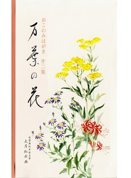 和紙　お好み葉書・はがき　季節の花　秋冬の花　大月紅石画伯　水墨画　万葉の花　第二集　8種各1枚入り　〈ハガキ　お手紙に　わし　Washi　通販〉