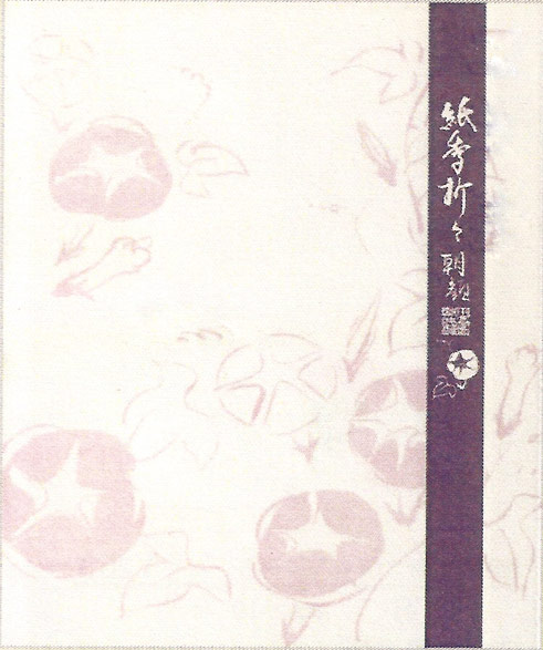 日本製　和紙　紙季折々懐紙(朝顔・アサガオ)　1帖30枚入り　〈和紙 かいし ふところがみ 茶道 書道 日本の伝統品 伝統工芸品 日本のお土産にも 海外旅行・外国人へのお土産にも 茶道・書道だけでなく、メモ用紙、ハンカチ、ちり紙、便箋等の用途でも〉