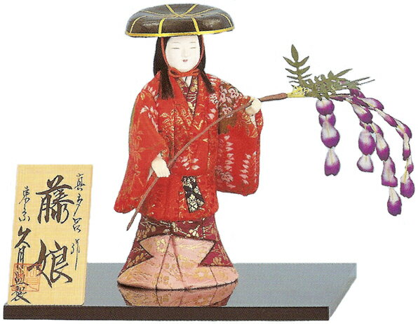 久月監製　真多呂作　日本人形（木目込人形）　【藤娘】　Japanese doll　〈日本の伝統品 にほんにんぎょう 木目込み人形 きめこみにんぎょう 和人形 お人形　伝統人形 和の置物・お飾り・インテリア　海外旅行・外国人への日本のおみやげ 久月日本人形〉