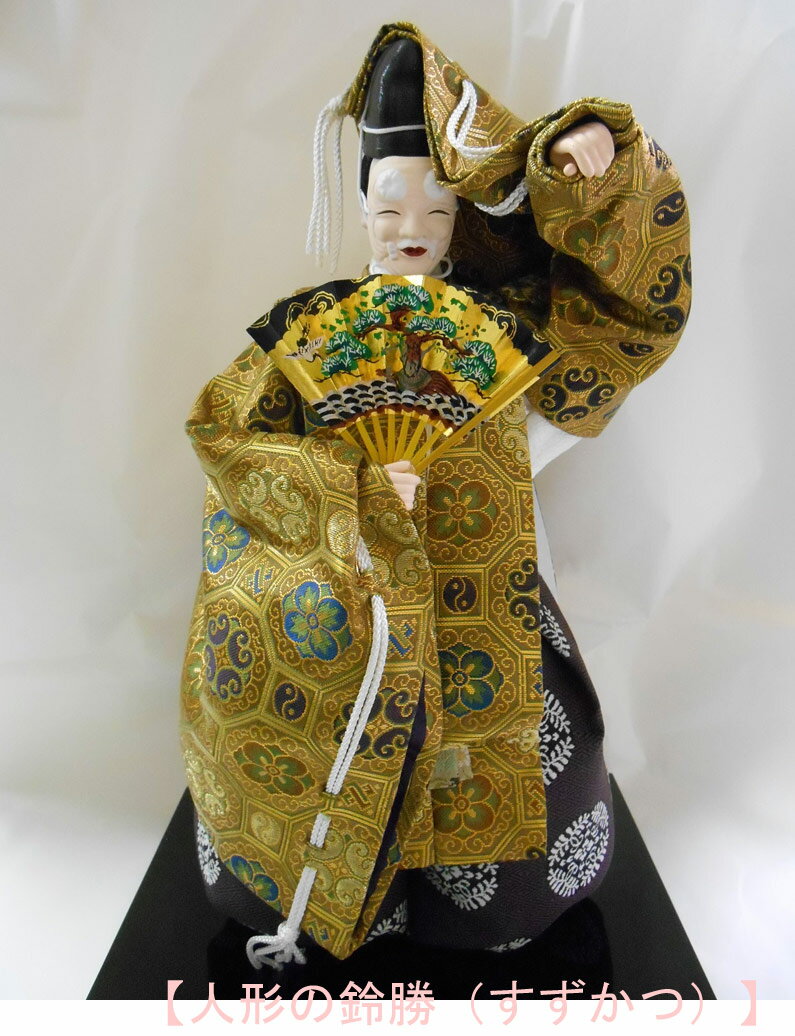 久月監製　二条静扇作　日本人形（能人形）　翁　おきな　Japanese Noh doll　〈Japanese doll　日本文化　伝統品　和のインテリア　和人形　おにんぎょう　外国・海外へのお土産・贈り物・プレゼント・ギフトにもおススメです！〉