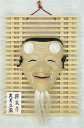 久月監製 錦染作 能面 格子板付 【翁】（中） Noh mask 〈海外 外国へのお土産 プレゼントにも人気です。 日本の伝統品 お面 のうめん 通販〉