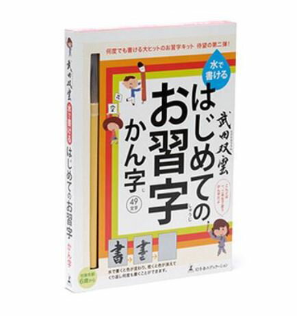 水で書ける 習字　 知育玩具　楽しく学べるおもちゃ・教材　何度でもくり返し字が書ける！　武田双雲　水で書けるはじめてのお習字　かん字　子供向け書道キット　〈大人・子供向け 子供用 子ども こども 幼児用 教育玩具 学習 勉強 しゅうじ 通販〉