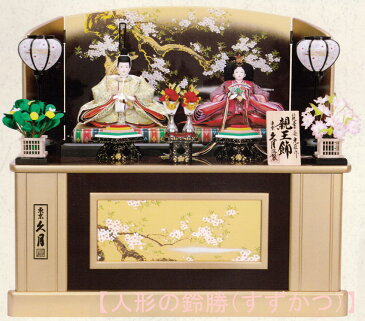 送料無料 久月監製 二世光匠作 雛人形 衣装着親王 木製組立収納台飾り 〈お雛様 お雛さま おひなさま ひな祭り ひな人形 桃の節句 上巳の節句 三月三日 3月3日 収納タイプ飾り 収納ケース飾り 収納箱飾り 収納式飾り 殿姫飾り 雛2人飾り 通販〉