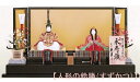 送料無料 久月作 芹川英子監修 雛人形 正絹 木目込親王 木製平台飾り 【永寿雛】 〈お雛様 お雛さま おひな様 御雛飾り おひな飾り お内裏様 お姫様 雛祭り...