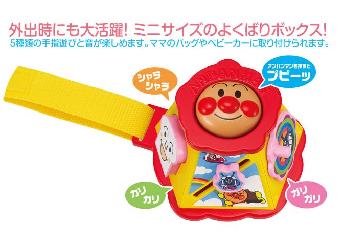 玩具　楽しく遊べるおもちゃ・ベビー向けおもちゃ　おでかけおもちゃ　それいけ！アンパンマン　よくばりボックスミニ　取り付けできるベルト付き　〈子供用 子ども 幼児用 赤ちゃん用 あかちゃん 乳児 ベビーグッズ おもちゃ 指先遊び 知育玩具〉のサムネイル