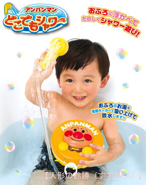 お風呂のおもちゃ 玩具 それいけ!アンパンマン アンパンマンのどこでもシャワー リニューアル 〈子供用 子ども こども 幼児 トイ 入浴用 おふろのおもちゃ あんぱんまん 贈り物 贈りもの ギフト 水遊び みずあそび 人形の鈴勝(すずかつ)〉
