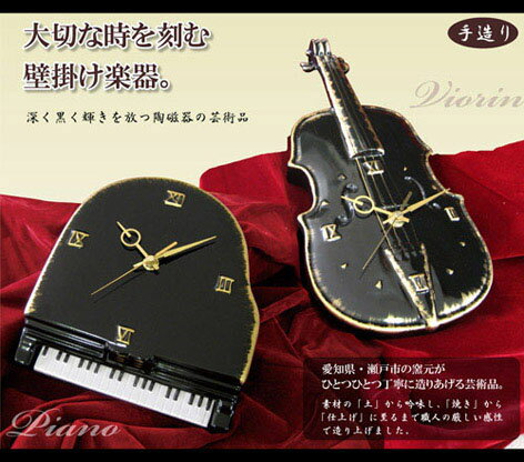 日本製　陶器製　楽器の壁掛け時計　バイオリン　黒　陶磁器楽器の壁掛け時計　愛知県瀬戸市で作られています。　〈ヴァイオリン 壁かけ時計 かべかけ とけい おしゃれ時計 楽器 時計 楽器型時計 プレゼント・ギフト・贈り物にもおススメです☆　通販〉