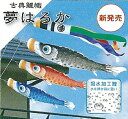 送料無料　徳永鯉のぼり作　ベランダ用こいのぼりセット　古典鯉幟　【夢はるか】　1.5m6点ロイヤルセット　※ロイヤルセットは6点セットのみでの販売です。