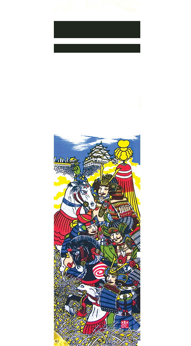 樂天商城 - 送料無料　徳永鯉のぼり作　太閤秀吉幟　180cm×45cm幟旗　ミニ節句幟スタンドセット　家紋・名前入れができます。（別料金）　〈徳永こいのぼり作　のぼり旗　幟ばた　のぼりばた　豊臣秀吉公幟　とよとみひでよし　端午の節句　お節句　初節句〉