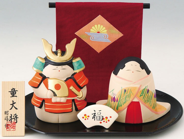 陶器製　五月人形　5月人形　端午の節句　子供の日　5月5日　童大将と童姫 仲睦夫婦飾り　支えあう、仲むつまじい夫婦飾りです。